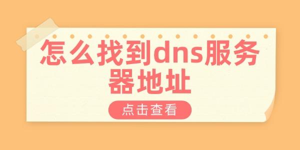 怎么找到dns服務(wù)器地址 查看dns服務(wù)器地址的方法