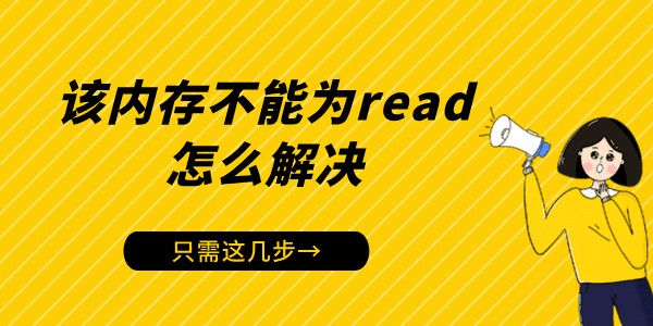 電腦出現(xiàn)“該內(nèi)存不能為read”怎么解決 只需這幾步！