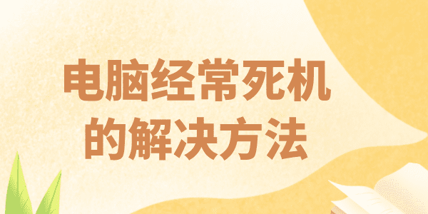 電腦經(jīng)常死機(jī)是什么原因 電腦頻繁死機(jī)的原因及解決方法