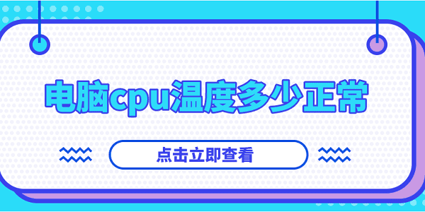 電腦cpu溫度多少正常？你想知道的都在這！