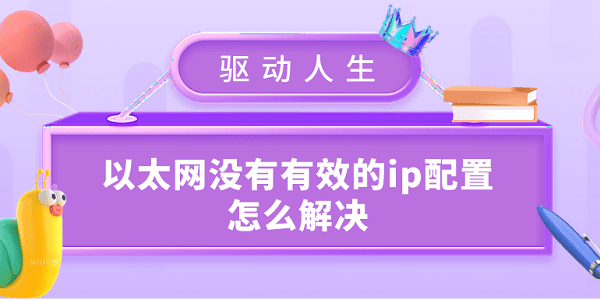 以太網(wǎng)沒(méi)有有效的ip配置怎么解決 常見(jiàn)的6種解決辦法