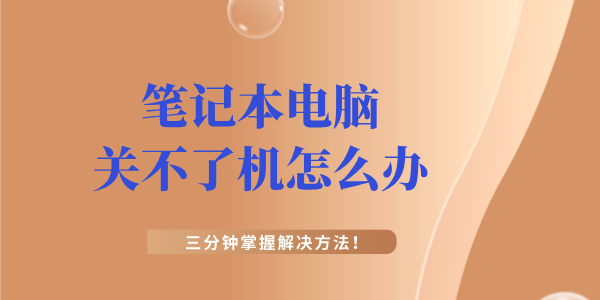 筆記本電腦關(guān)不了機(jī)怎么辦 筆記本電腦不能正常關(guān)機(jī)的解決方法