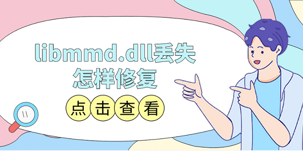 libmmd.dll丟失怎樣修復(fù) libmmd.dll修復(fù)方法