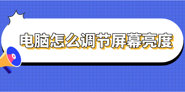 電腦怎么調(diào)節(jié)屏幕亮度 電腦屏幕亮度的調(diào)節(jié)方法