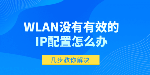 WLAN沒有有效的IP配置怎么辦 wlan沒有有效的ip配置的解決方法