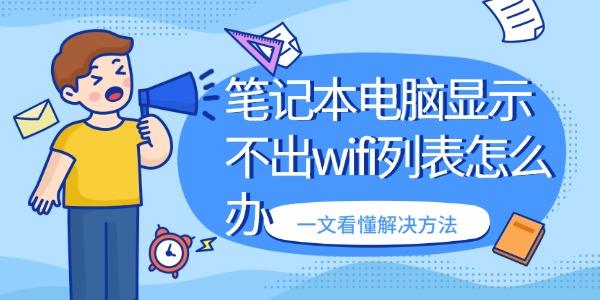 筆記本電腦顯示不出wifi列表怎么辦