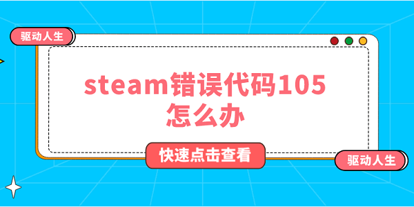 steam錯誤代碼105怎么辦 steam錯誤代碼105解決方法