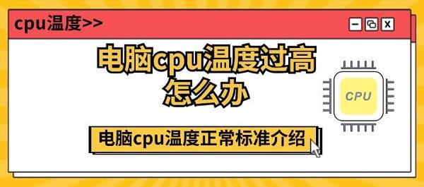 電腦cpu溫度過(guò)高怎么辦 電腦cpu溫度正常標(biāo)準(zhǔn)介紹