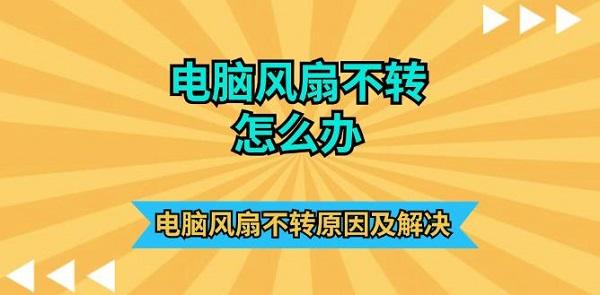 電腦風(fēng)扇不轉(zhuǎn)怎么辦 電腦風(fēng)扇不轉(zhuǎn)原因及解決