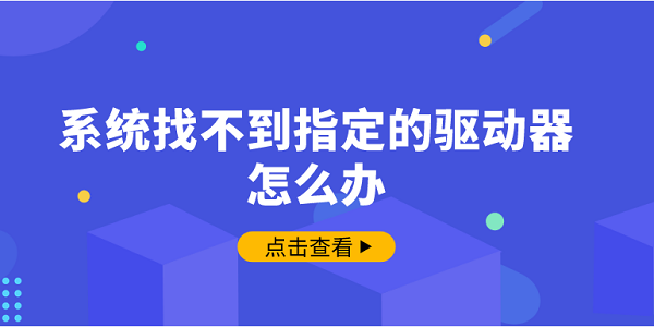 系統(tǒng)找不到指定的驅(qū)動器怎么辦 5招幫你找回