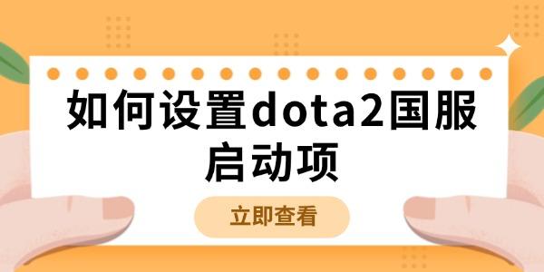 如何設(shè)置dota2國服啟動項(xiàng)