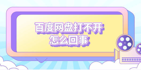 百度網盤打不開怎么回事 5種原因及解決方法