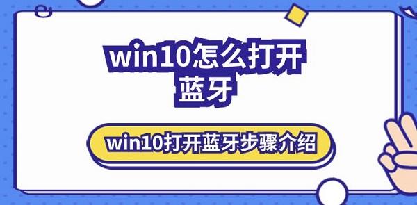 win10怎么打開(kāi)藍(lán)牙 win10打開(kāi)藍(lán)牙步驟介紹