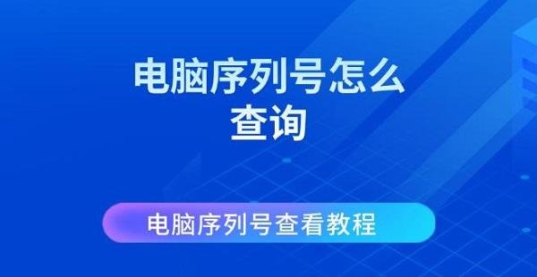 電腦序列號(hào)怎么查詢 電腦序列號(hào)查看教程