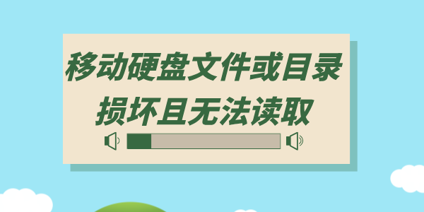 移動硬盤文件或目錄損壞且無法讀取怎么辦 3種方法即刻恢復(fù)！