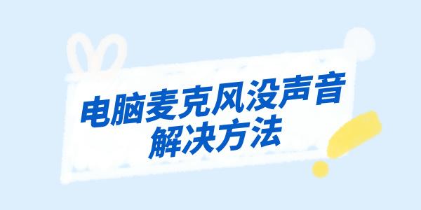 電腦麥克風沒聲音怎么辦 3個技巧解決麥克風問題！