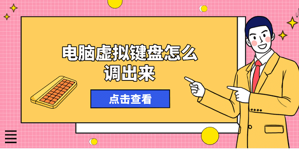 電腦虛擬鍵盤怎么調出來？方法其實很簡單！