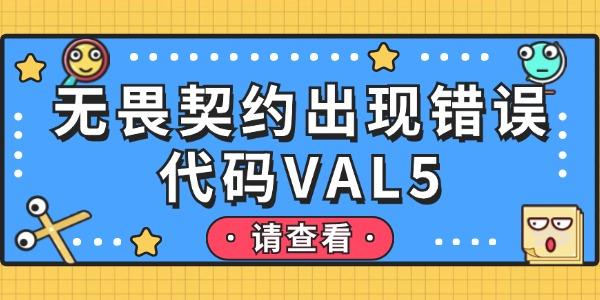 無畏契約出現(xiàn)錯誤代碼VAL5怎么解決