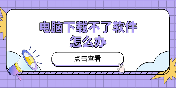 電腦下載不了軟件怎么辦？教你5招，小白也能輕松應(yīng)對