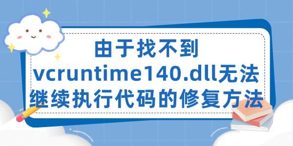 由于找不到vcruntime140.dll 無法繼續(xù)執(zhí)行代碼的修復(fù)方法