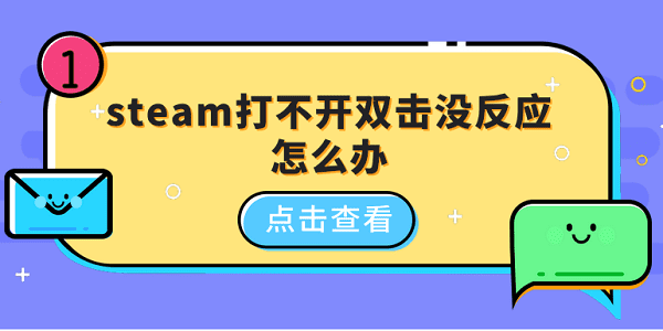 steam打不開雙擊沒反應怎么辦 5種原因分析及解決方法