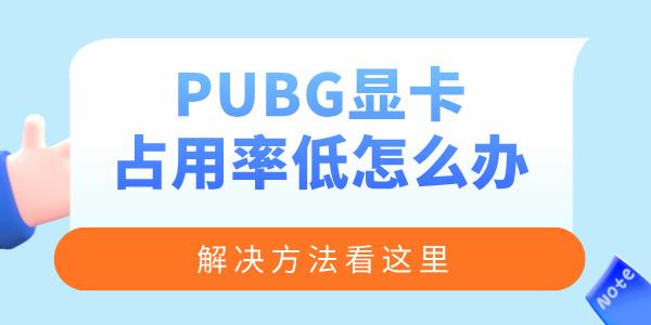 PUBG顯卡占用率低怎么辦 絕地求生幀數(shù)低的解決方法