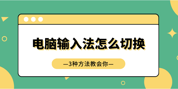 電腦輸入法怎么切換 3種方法教會(huì)你