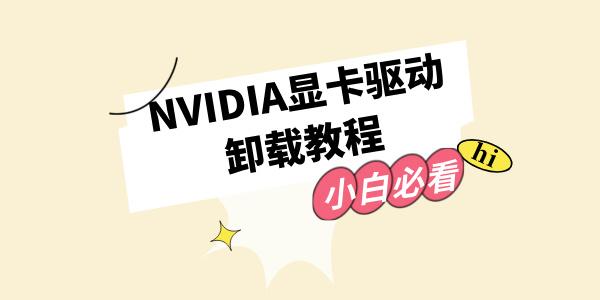 NVIDIA顯卡驅(qū)動如何卸載 卸載英偉達顯卡驅(qū)動的方法