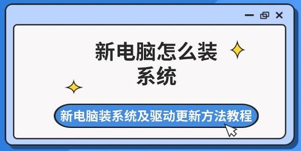 新電腦怎么裝系統(tǒng) 新電腦裝系統(tǒng)及驅(qū)動(dòng)更新方法教程