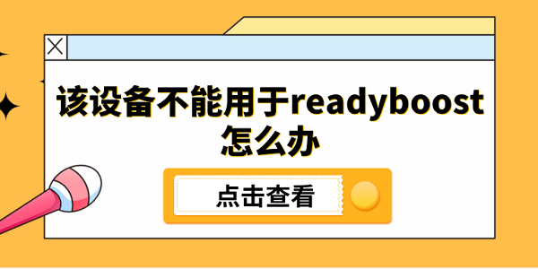 該設(shè)備不能用于readyboost怎么辦 5個原因分析及解決方法