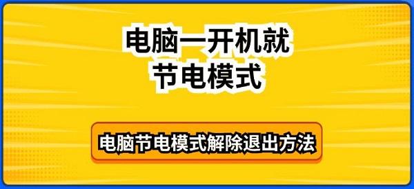 電腦一開(kāi)機(jī)就節(jié)電模式 電腦節(jié)電模式解除退出方法