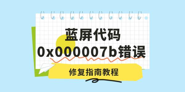 電腦出現(xiàn)藍(lán)屏代碼0x000007b錯誤怎么辦 修復(fù)指南教程