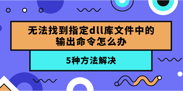 無法找到指定dll庫文件中的輸出命令怎么辦？5種方法解決