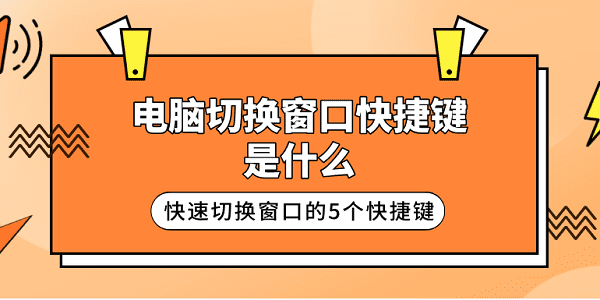 電腦切換窗口快捷鍵是什么 快速切換窗口的5個快捷鍵