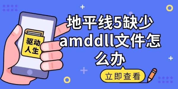 地平線5缺少amddll文件怎么辦