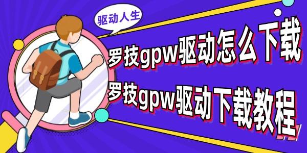 羅技GPW驅(qū)動(dòng)怎么下載