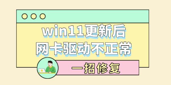 win11更新后網(wǎng)卡驅(qū)動不正常 一招修復