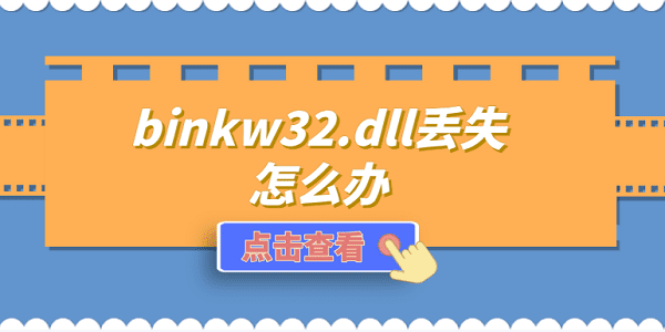 binkw32.dll丟失怎么辦 修復binkw32.dll的方法