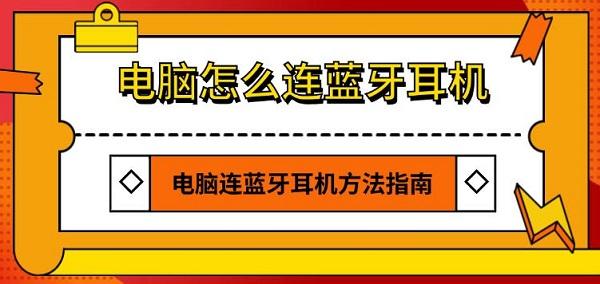 電腦怎么連藍牙耳機 電腦連藍牙耳機方法指南