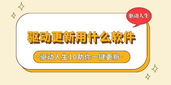 驅(qū)動(dòng)更新用什么軟件 驅(qū)動(dòng)人生10助你一鍵升級(jí)驅(qū)動(dòng)，告別繁瑣