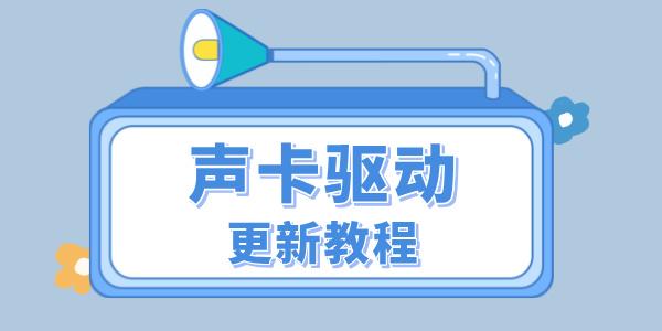 聲卡驅(qū)動怎么更新 聲卡驅(qū)動的更新教程