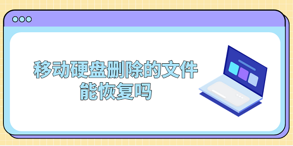 移動(dòng)硬盤刪除的文件能恢復(fù)嗎？一文告訴你答案