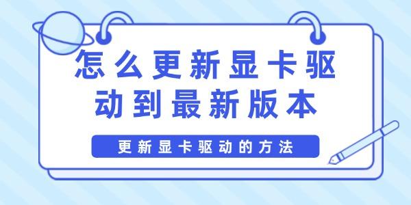 怎么更新顯卡驅(qū)動到最新版本