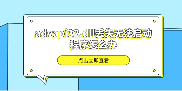 advapi32.dll丟失無(wú)法啟動(dòng)程序怎么辦 分享5種advapi32.dll修復(fù)方法