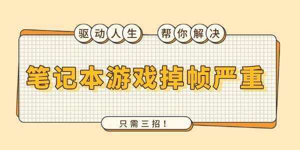 筆記本游戲掉幀嚴(yán)重怎么解決 只需三招！