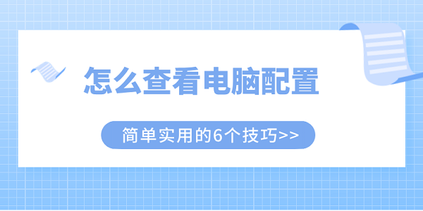 怎么查看電腦配置 簡單實(shí)用的6個(gè)技巧