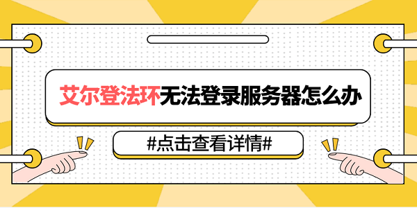 艾爾登法環(huán)無法登錄服務(wù)器怎么辦 5種原因分析及解決方法