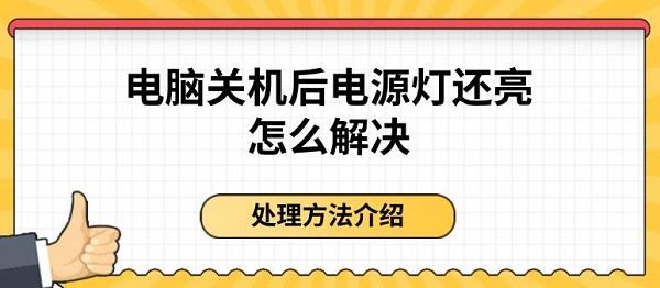 電腦關機后電源燈還亮怎么解決 處理方法介紹