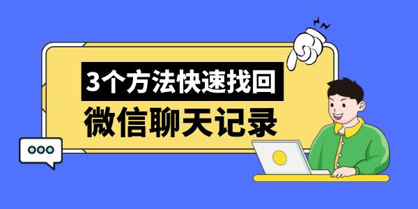 電腦怎么恢復(fù)微信聊天記錄 教你3個方法快速找回