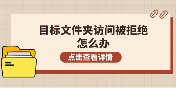 目標(biāo)文件夾訪問(wèn)被拒絕怎么辦 5個(gè)排查步驟輕松解決